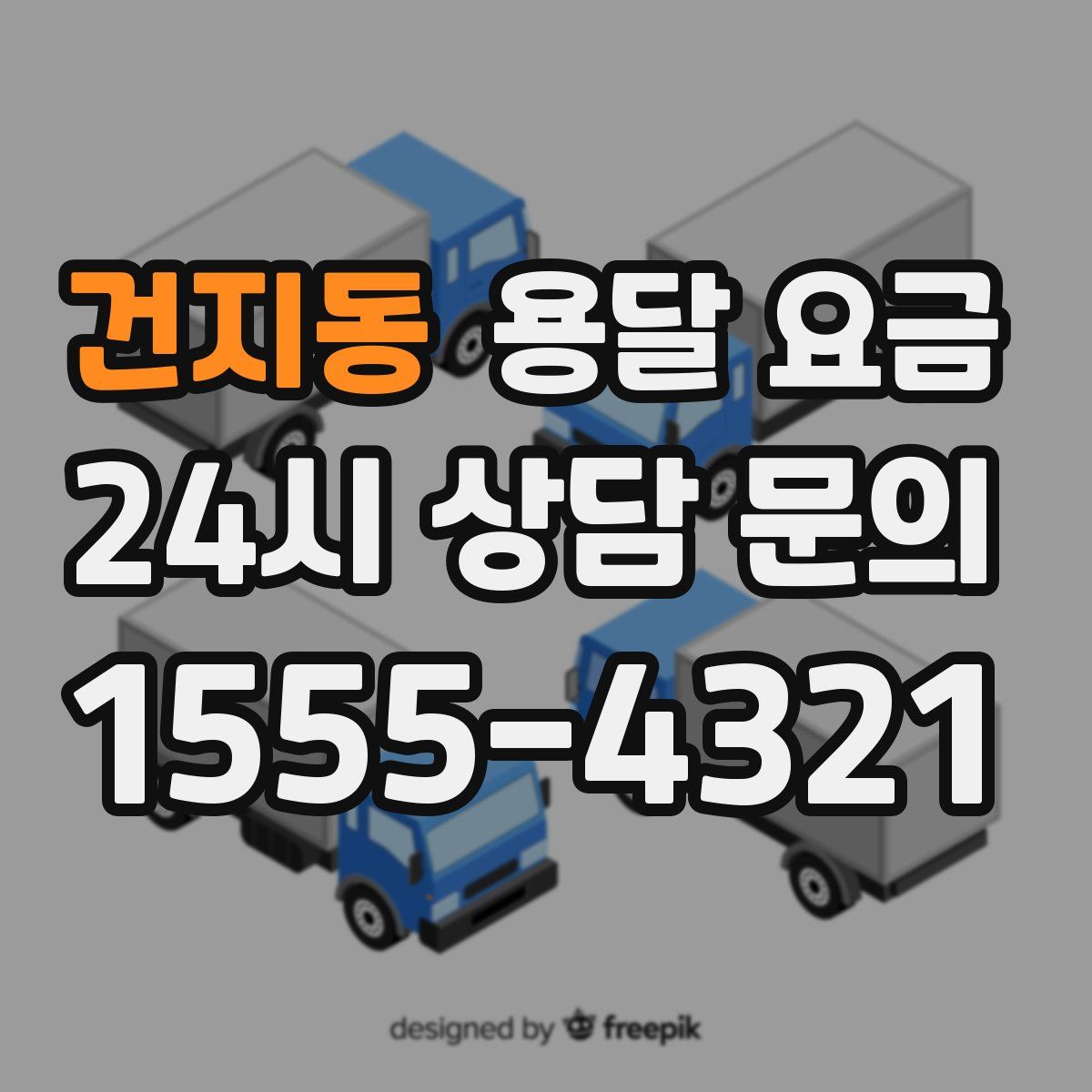 건지동 용달 요금