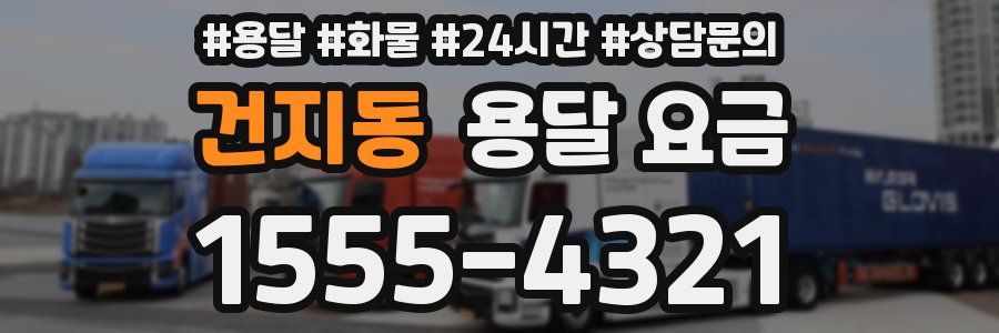 건지동 용달 요금