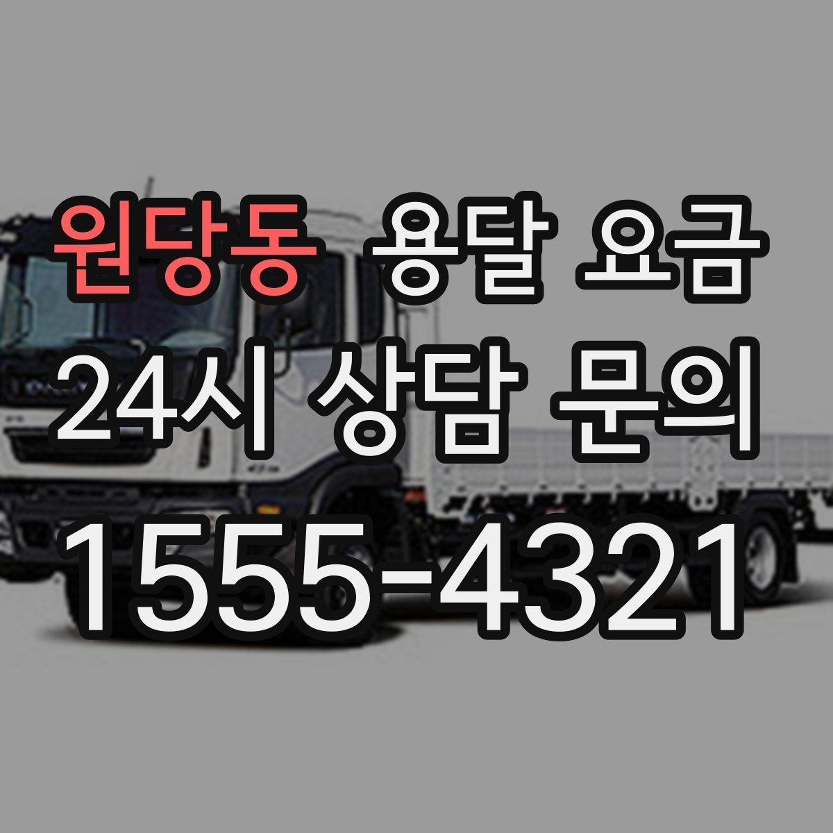 원당동 용달 요금 차량 크기 선택 기준 정리