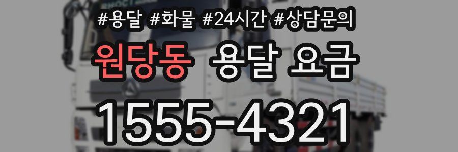 원당동 용달 요금