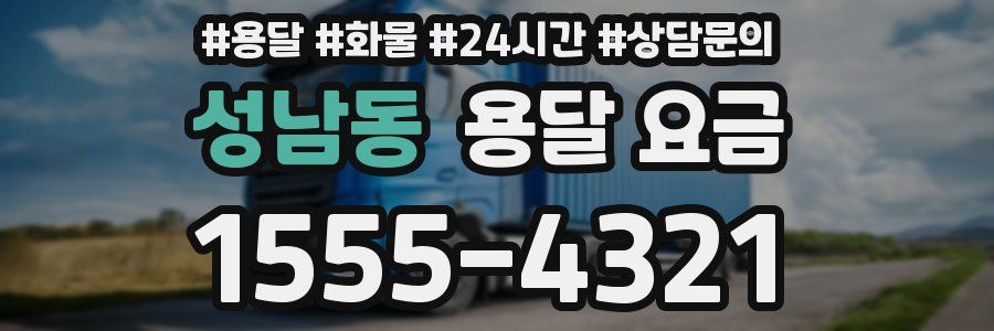 성남동 용달 요금