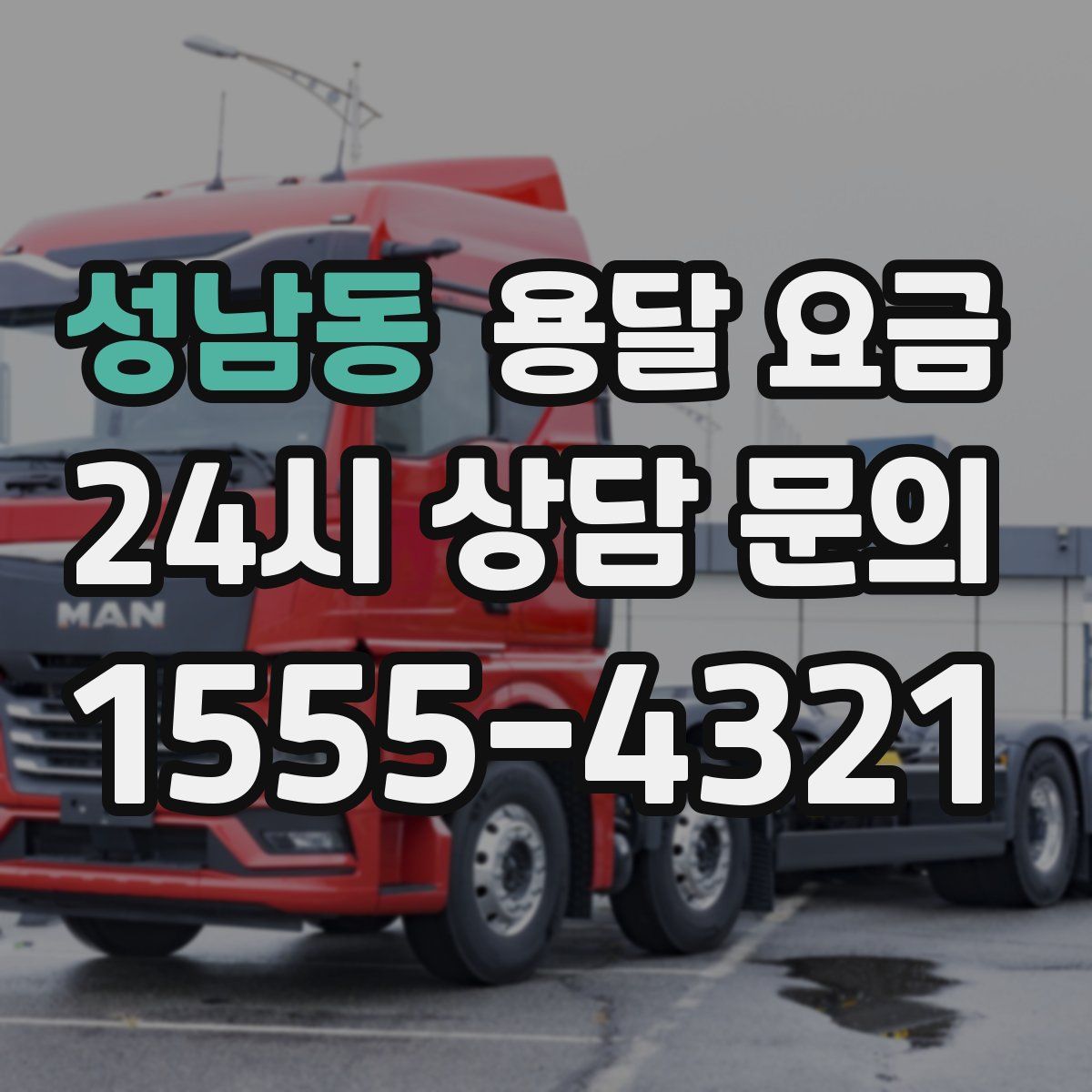 성남동 용달 요금