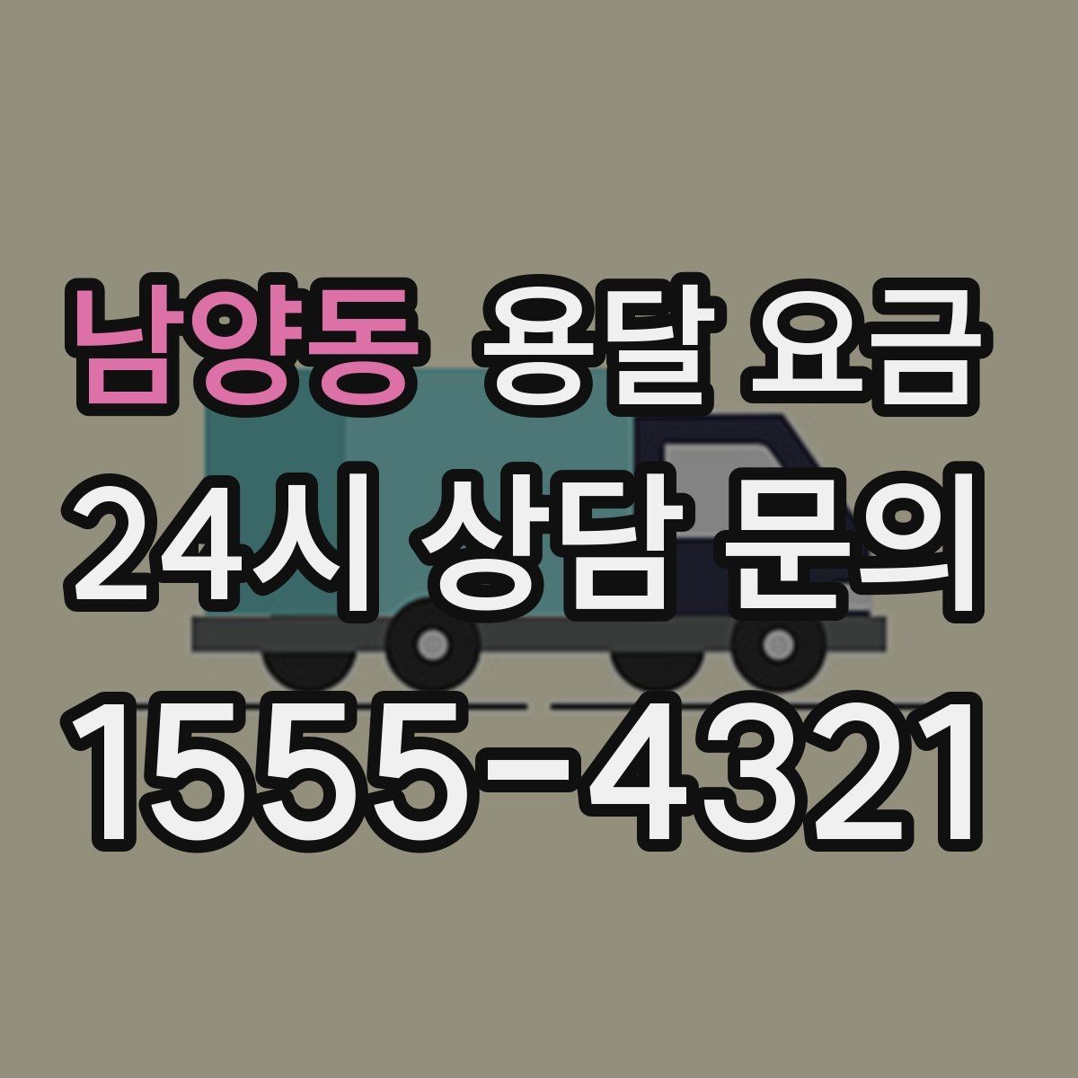 남양동 용달 요금 효율적인 이사 준비 방법
