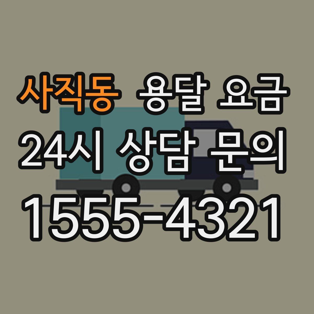 사직동 용달 요금 깨지기 쉬운 물건 운송 시 주의사항