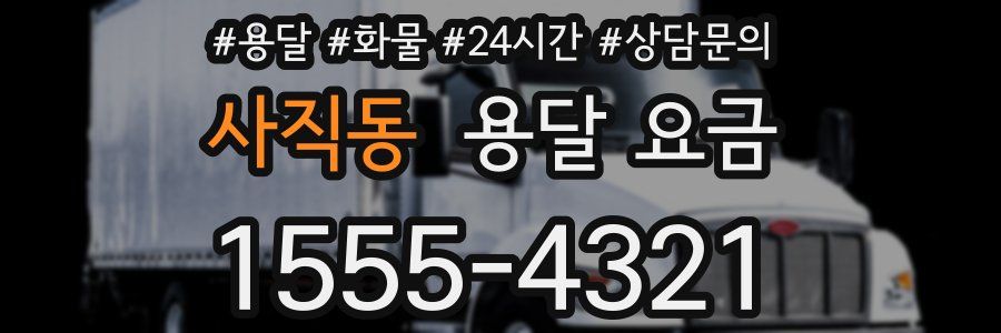 사직동 용달 요금