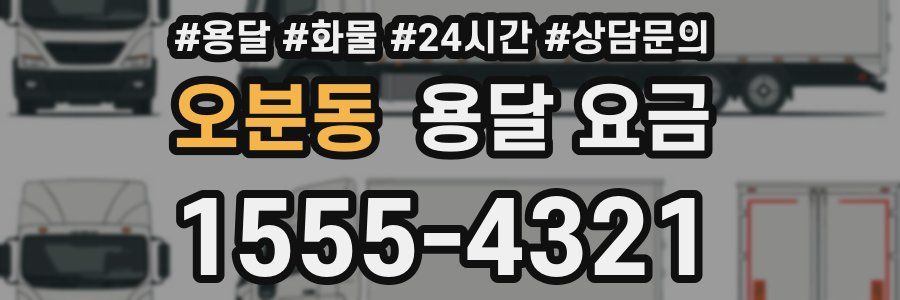 오분동 용달 요금