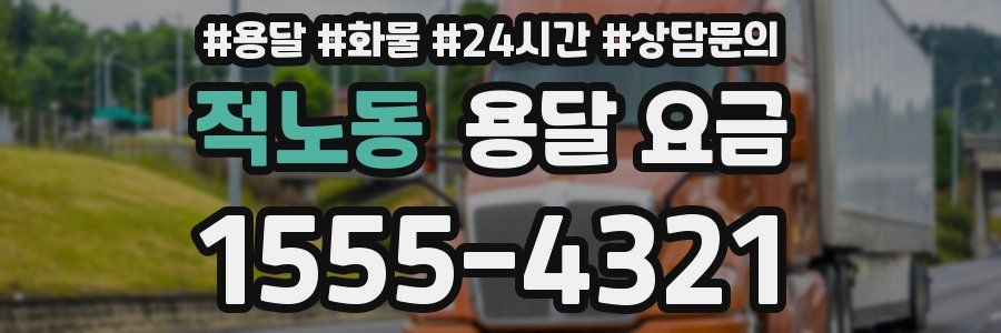 적노동 용달 요금