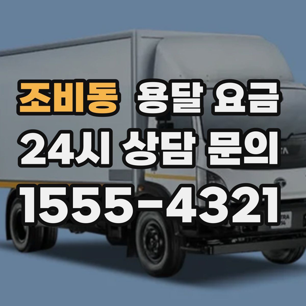 조비동 용달 요금