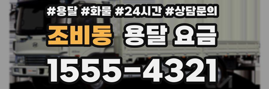 조비동 용달 요금