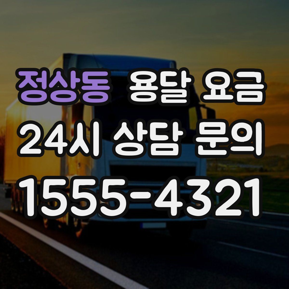정상동 용달 요금 세탁기 이동 시 체크 포인트