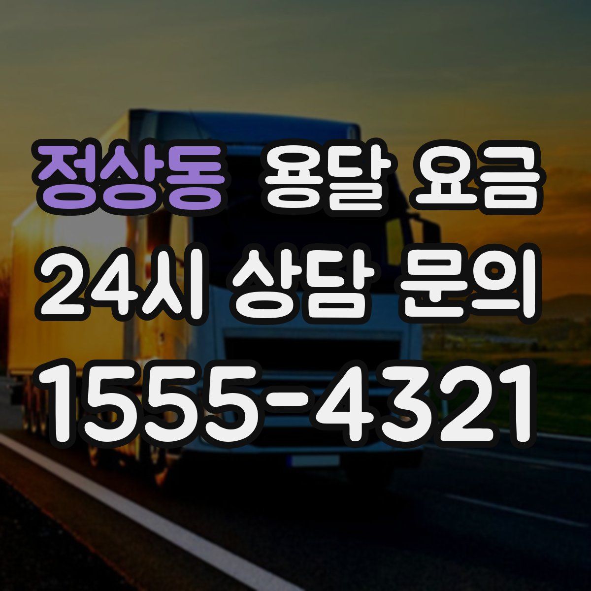 정상동 용달 요금