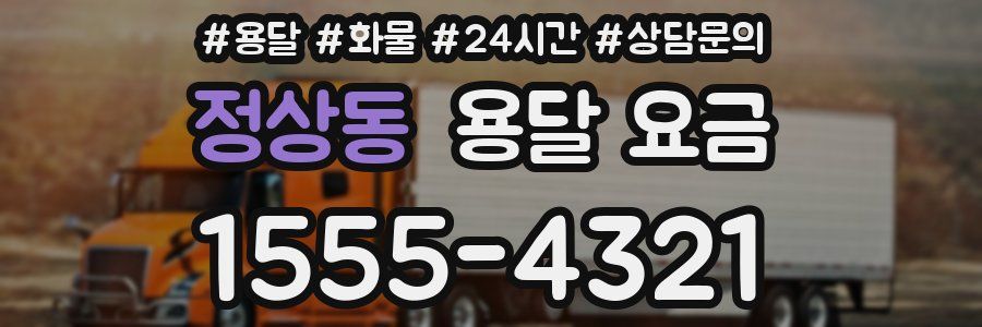 정상동 용달 요금