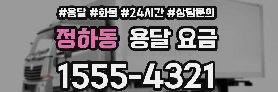 정하동 용달 요금