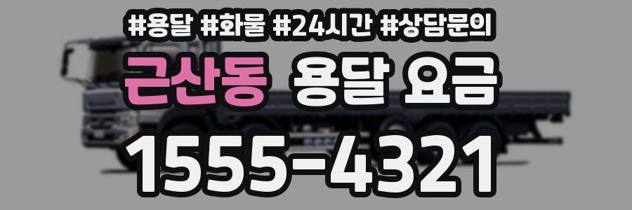 근산동 용달 요금