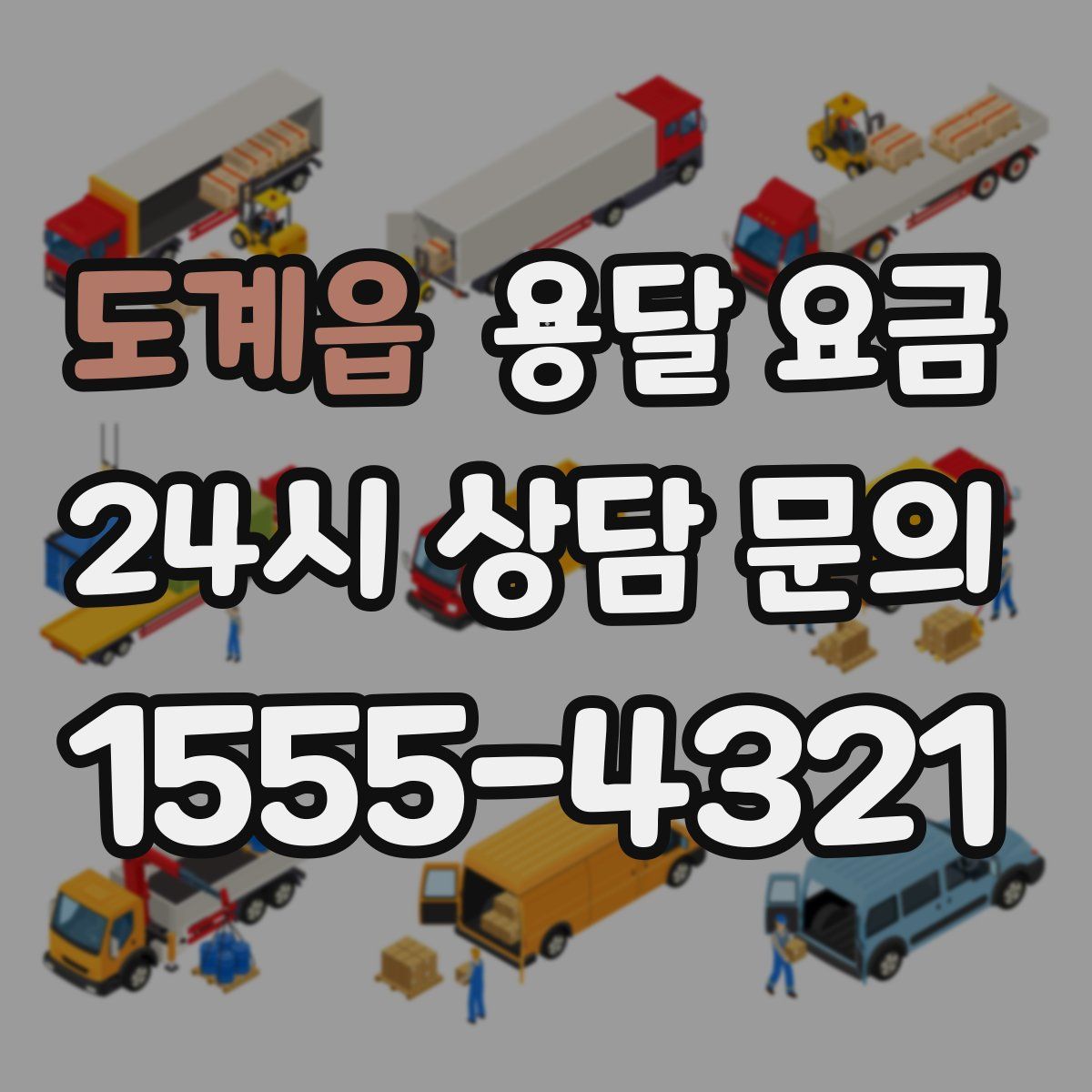 도계읍 용달 요금