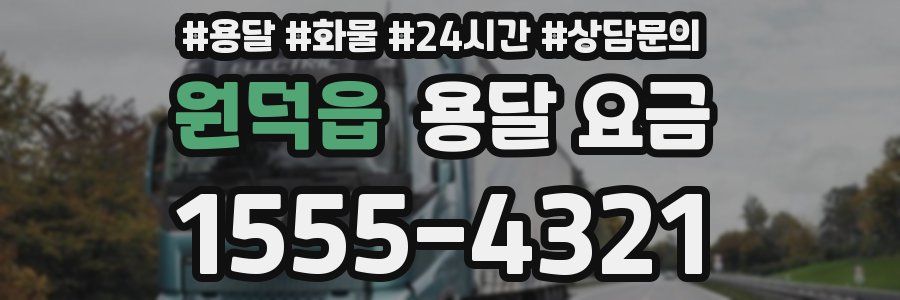 원덕읍 용달 요금