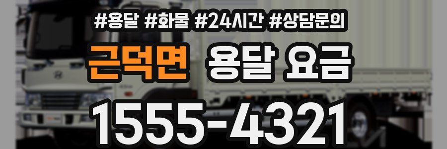 근덕면 용달 요금