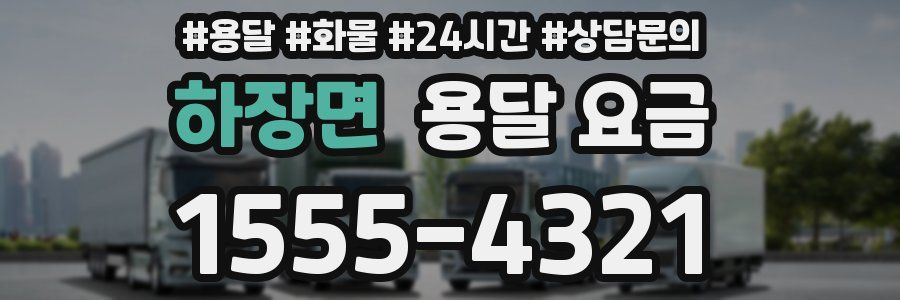 하장면 용달 요금