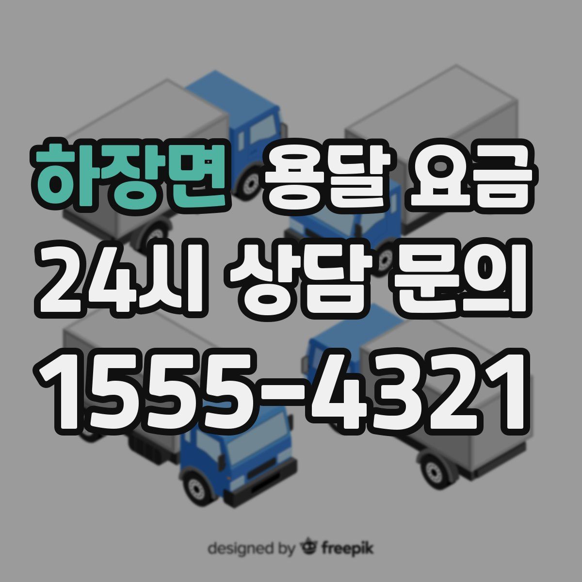 하장면 용달 요금