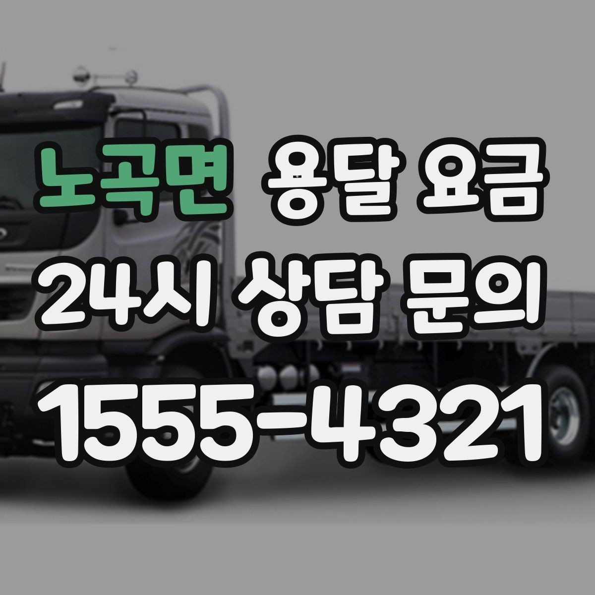 노곡면 용달 요금 꼭 알아야 할 내용만 정리