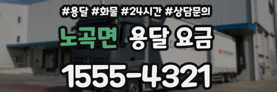 노곡면 용달 요금