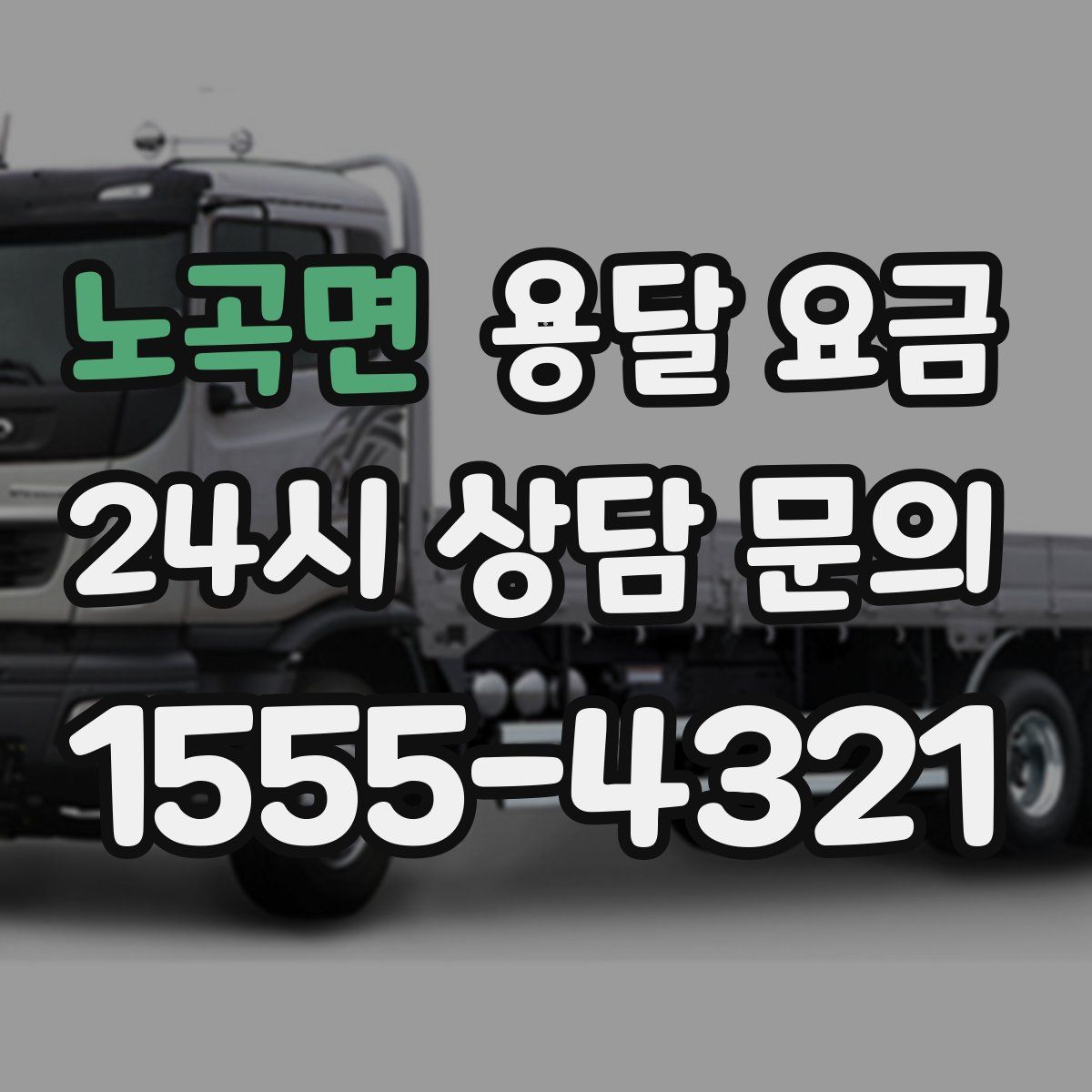 노곡면 용달 요금