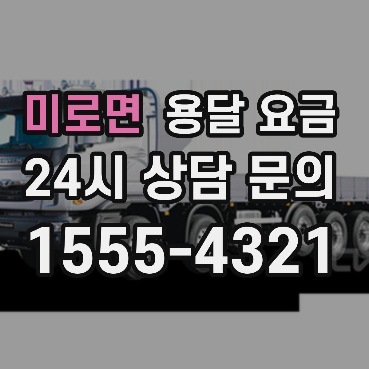 미로면 용달 요금