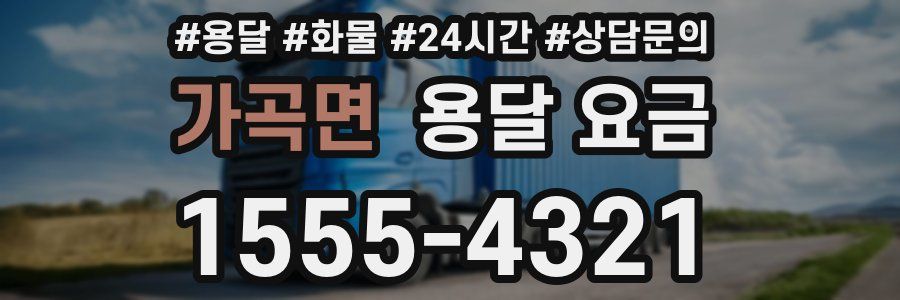 가곡면 용달 요금