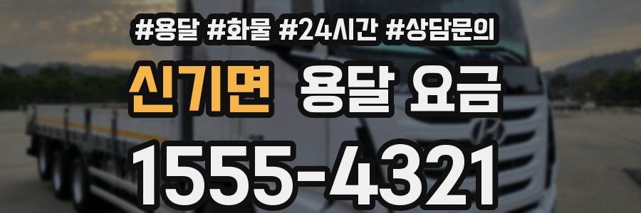신기면 용달 요금