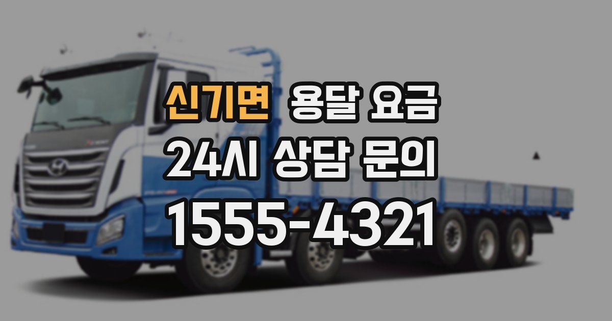 신기면 용달 요금