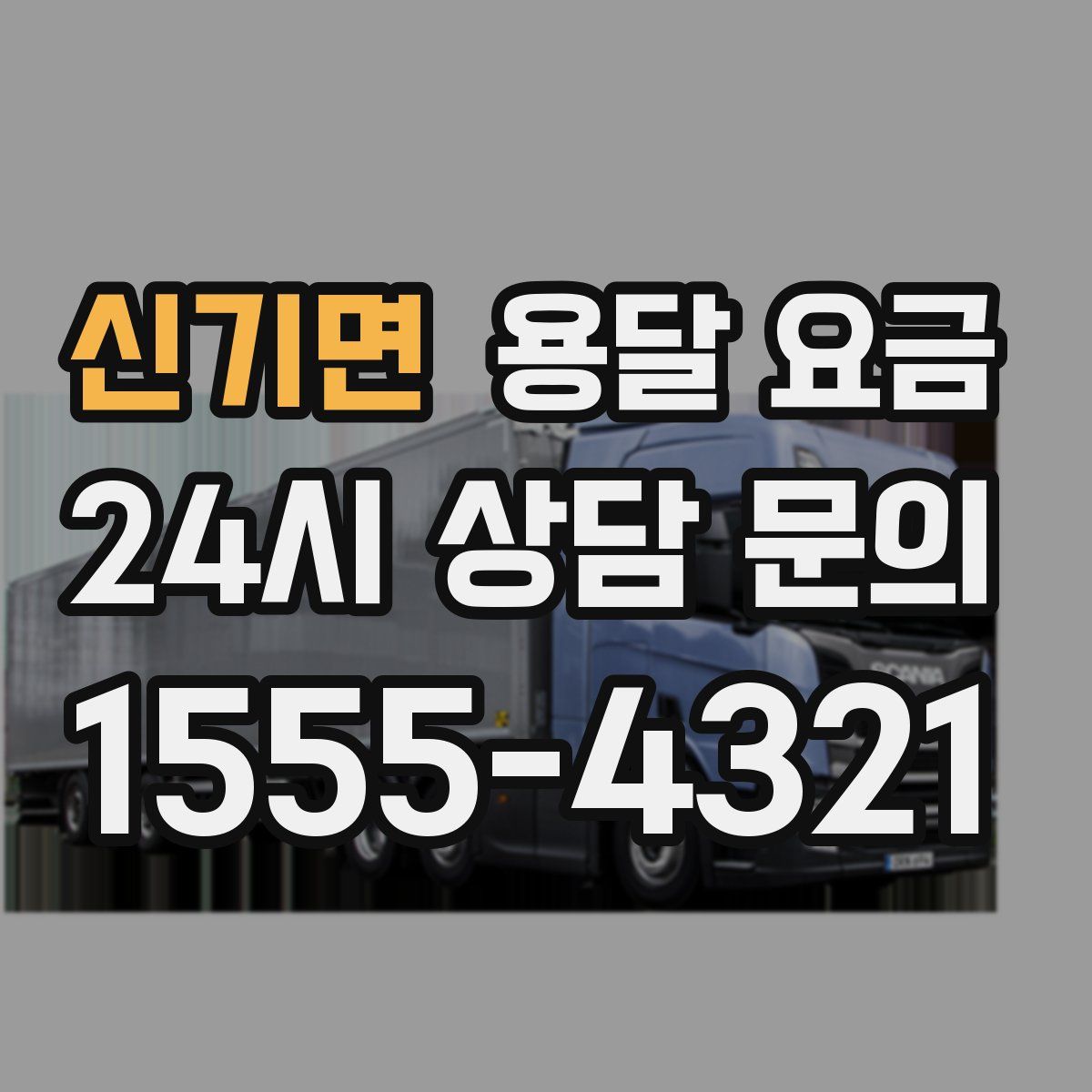 신기면 용달 요금
