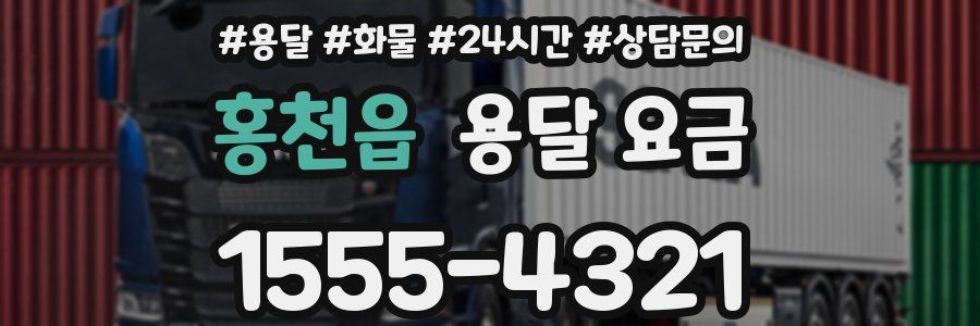 홍천읍 용달 요금