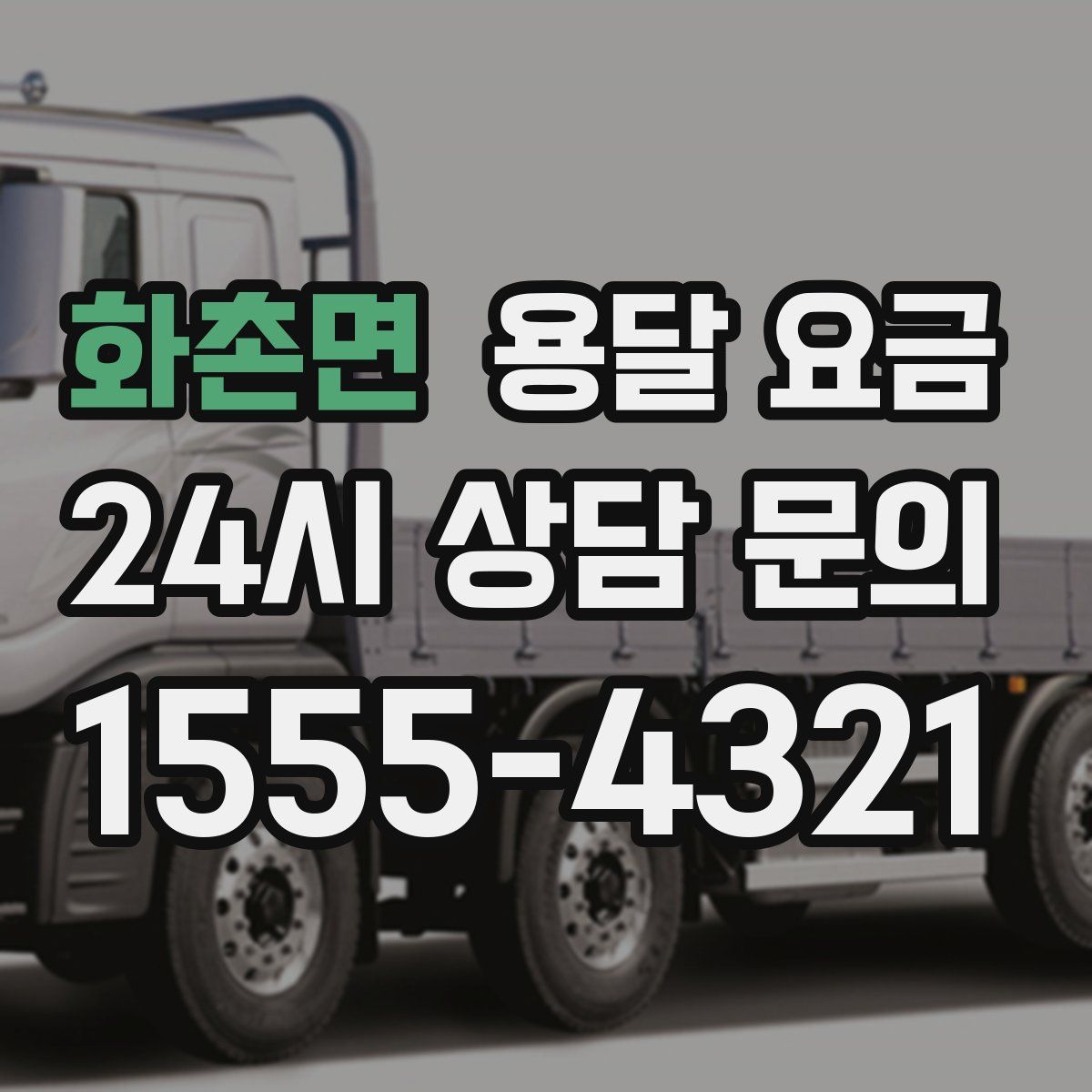 화촌면 용달 요금