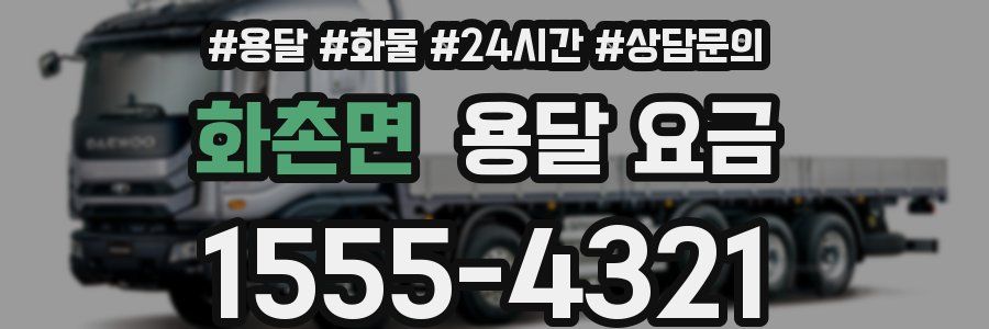 화촌면 용달 요금