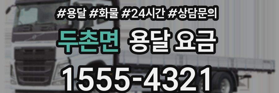 두촌면 용달 요금