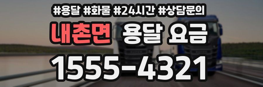 내촌면 용달 요금