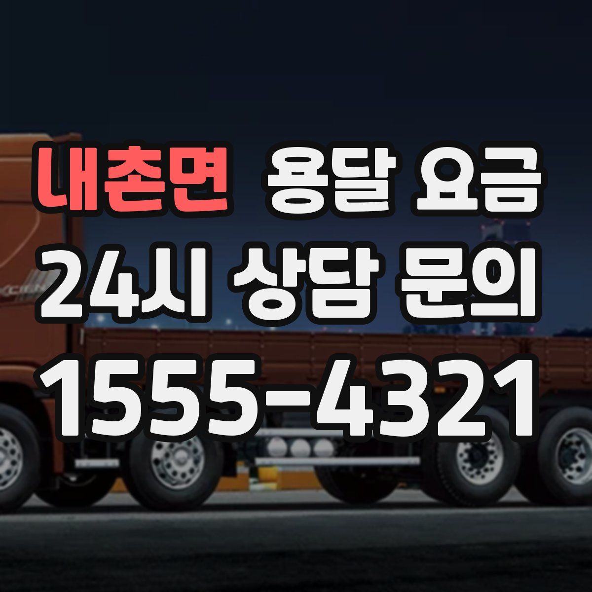 내촌면 용달 요금