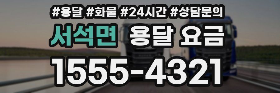 서석면 용달 요금