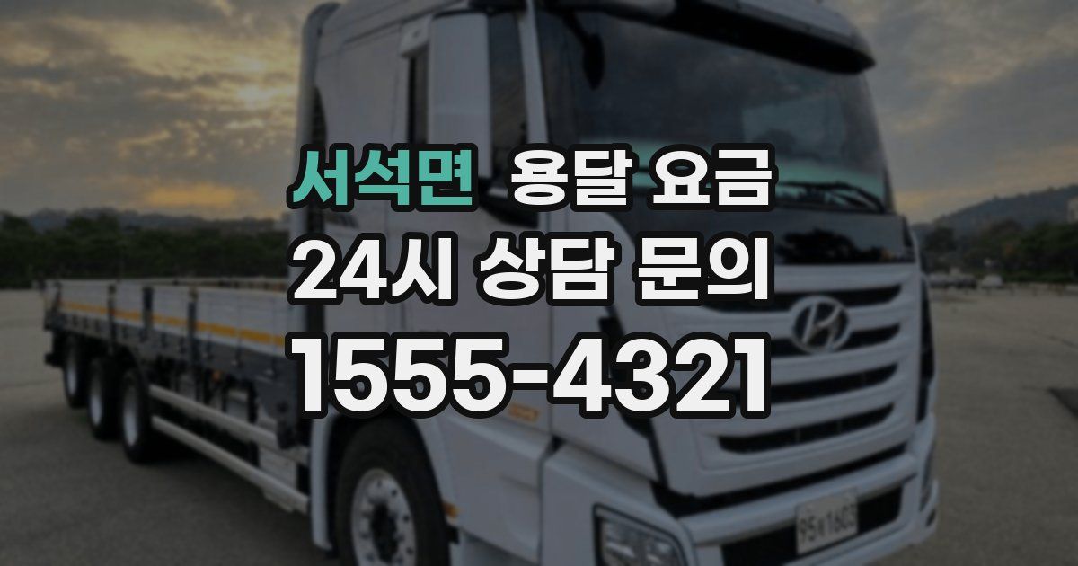 서석면 용달 요금