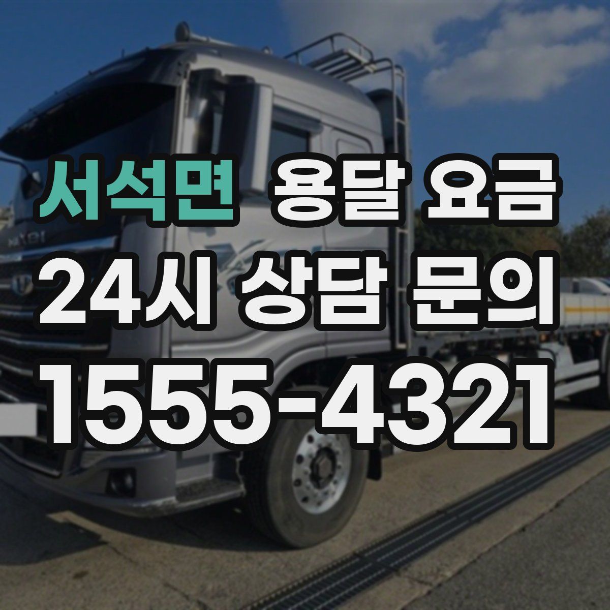 서석면 용달 요금