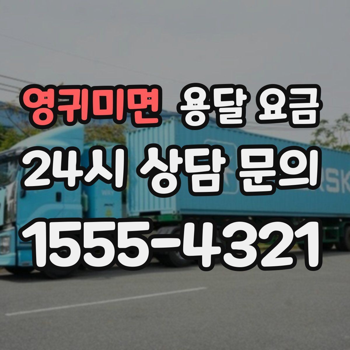 영귀미면 용달 요금 예상 비용과 실제 차이 줄이는 방법