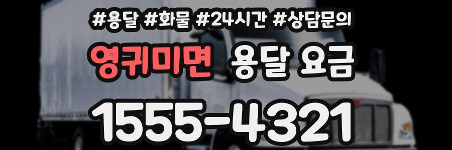 영귀미면 용달 요금