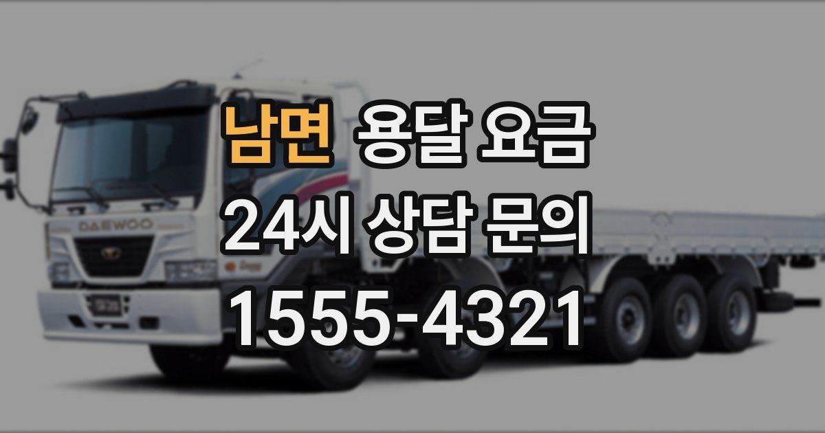 남면 용달 요금