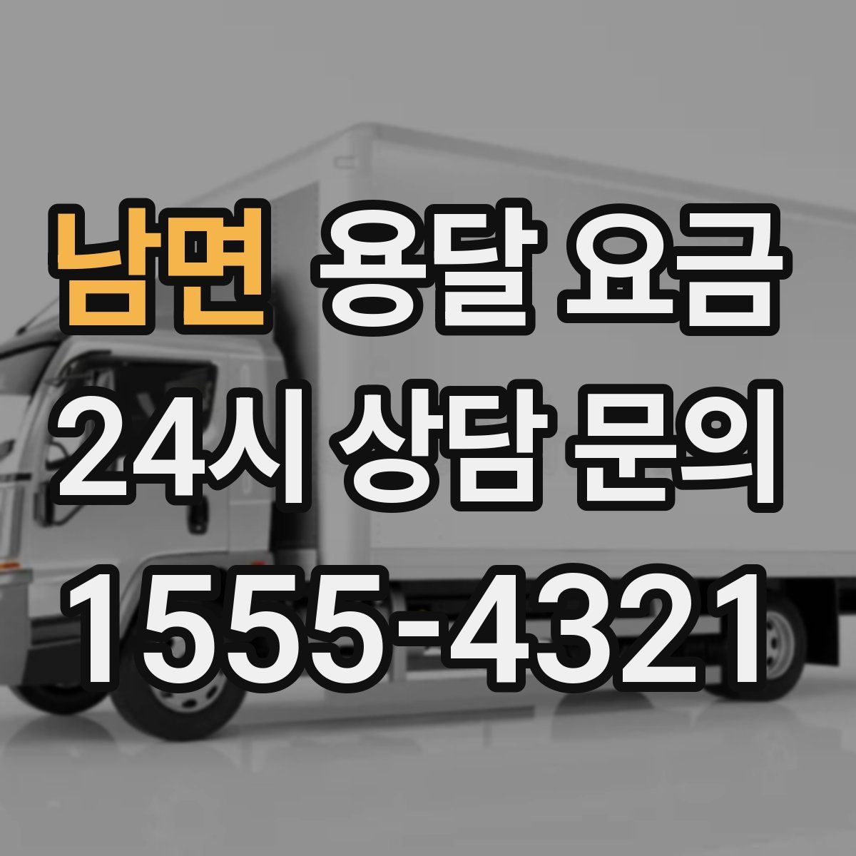 남면 용달 요금