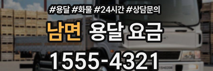 남면 용달 요금