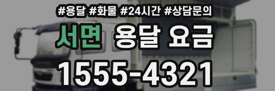 서면 용달 요금