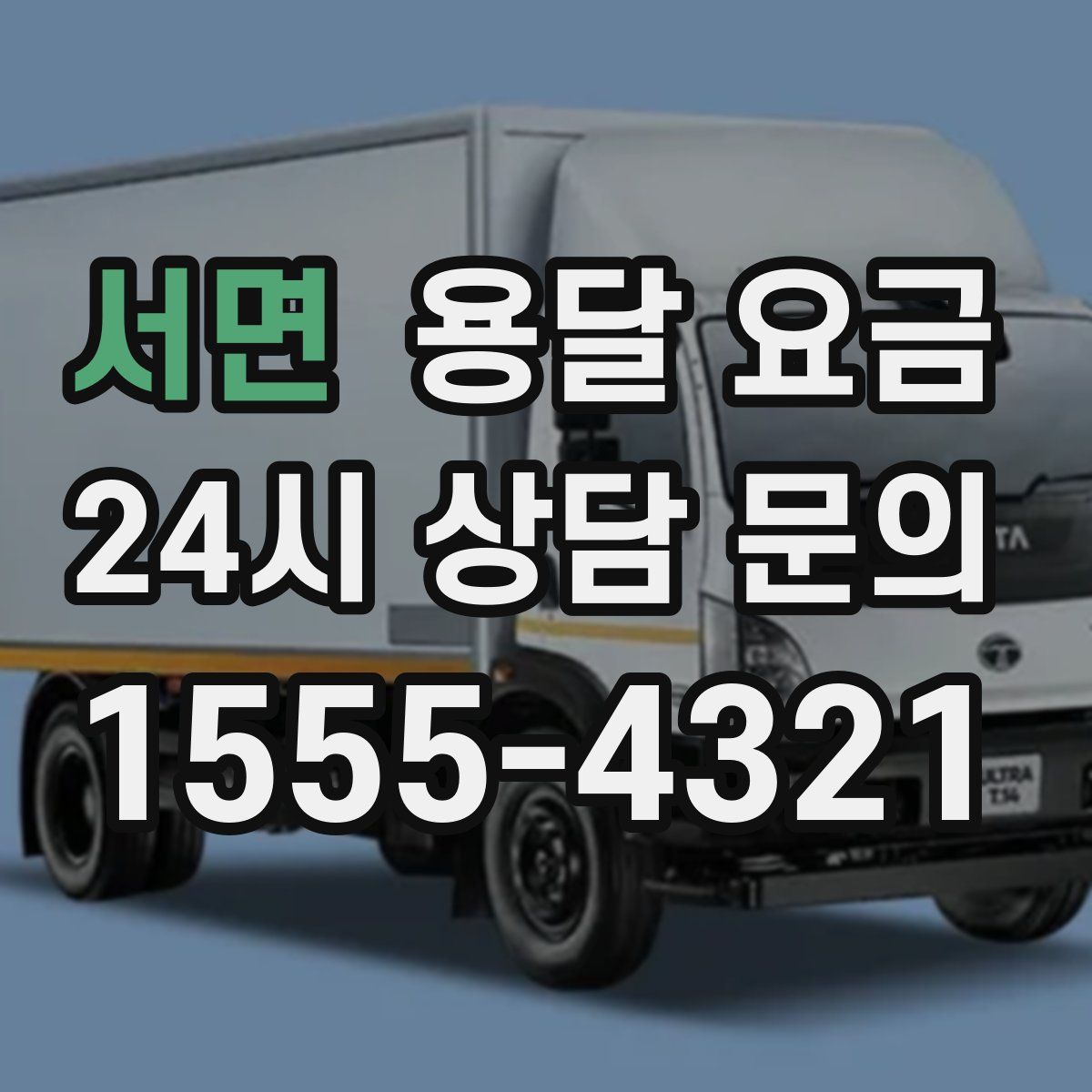 서면 용달 요금