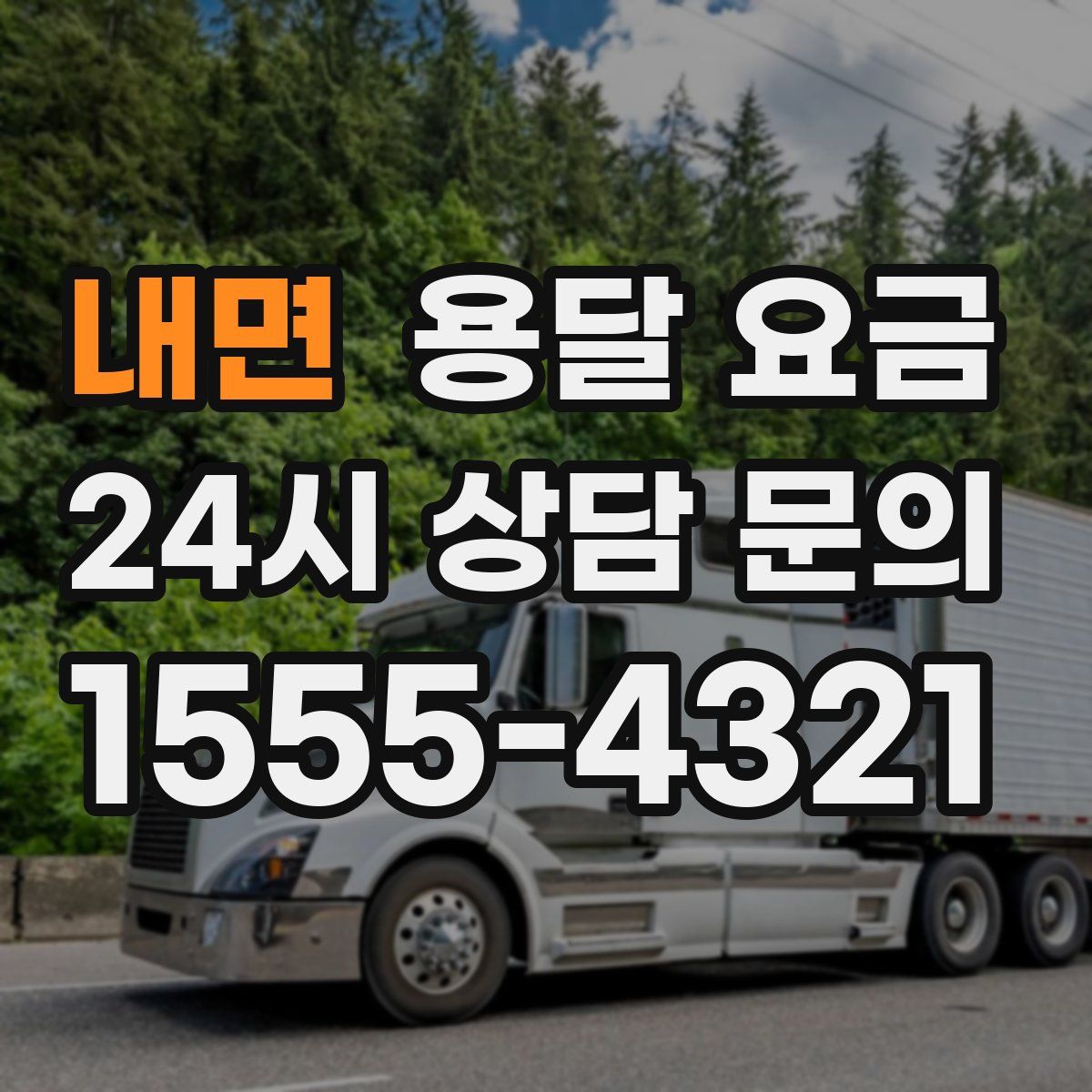 내면 용달 요금