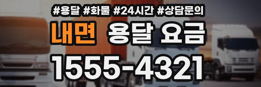 내면 용달 요금