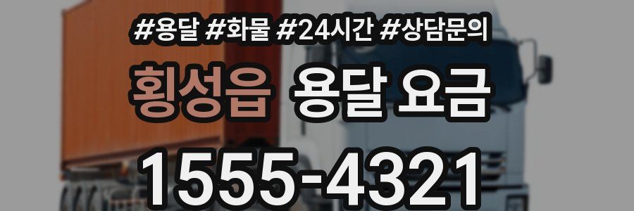 횡성읍 용달 요금